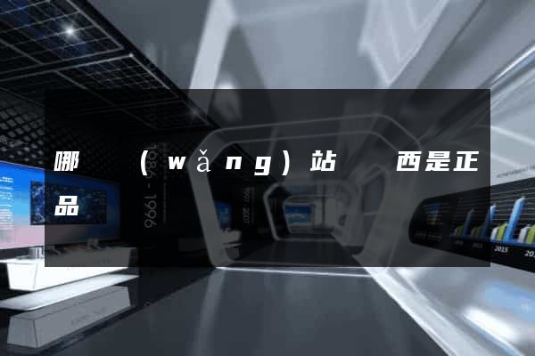 哪個網(wǎng)站賣東西是正品