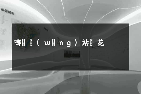 哪個網(wǎng)站賣花
