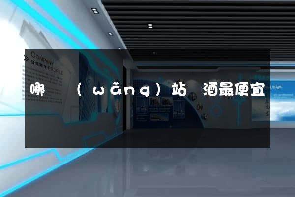 哪個網(wǎng)站賣酒最便宜