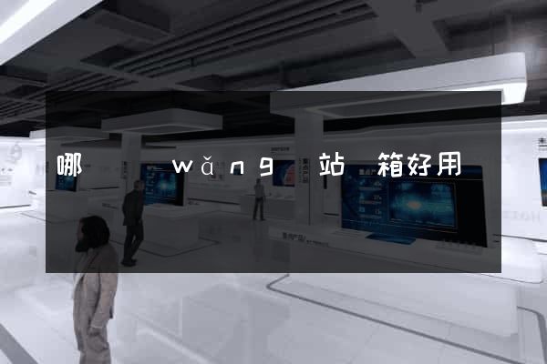哪個網(wǎng)站郵箱好用