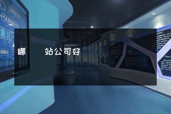 哪個網站公司好