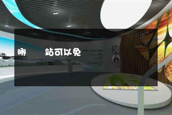 哪個網站可以免費