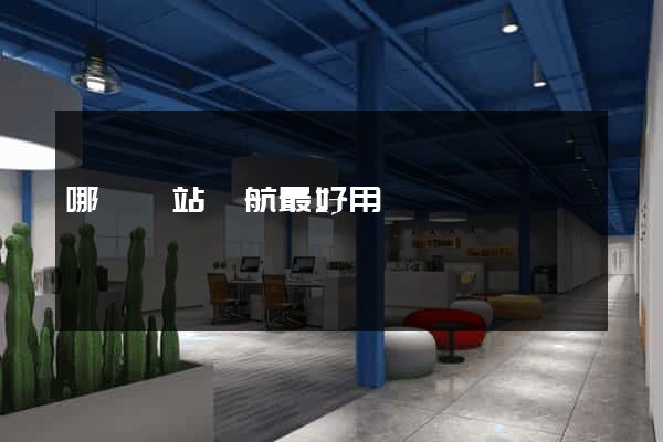 哪個網站導航最好用