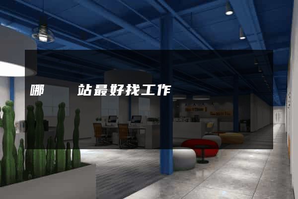 哪個網站最好找工作