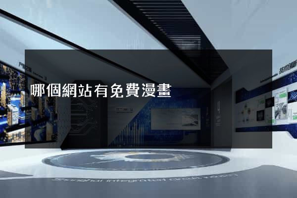 哪個網站有免費漫畫