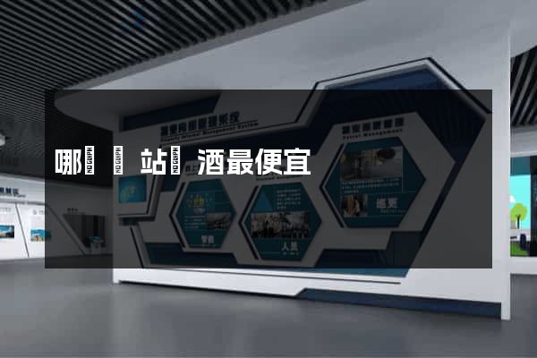 哪個網站賣酒最便宜