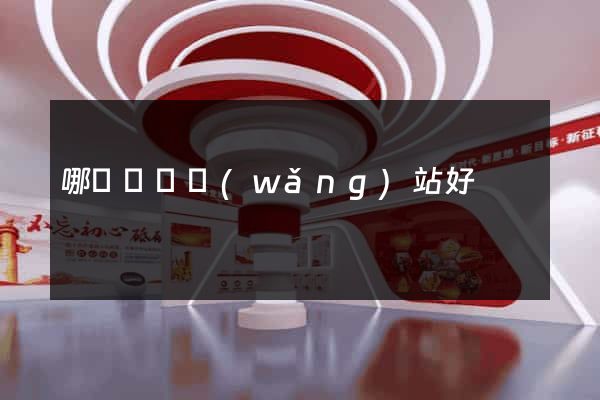 哪個釣魚網(wǎng)站好