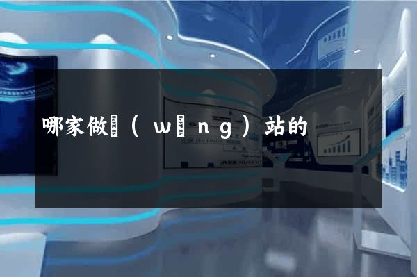 哪家做網(wǎng)站的