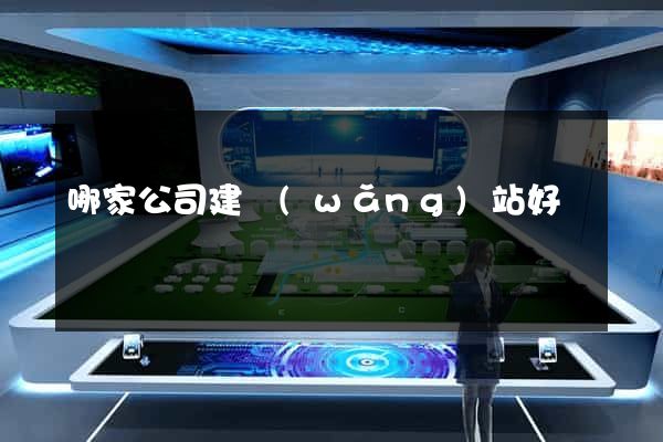 哪家公司建網(wǎng)站好