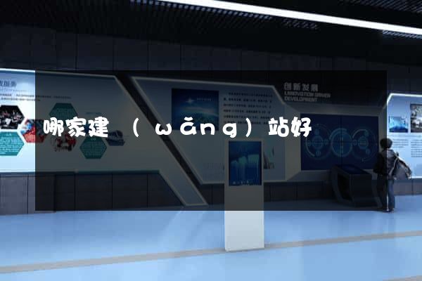 哪家建網(wǎng)站好