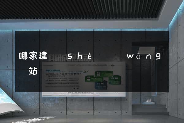 哪家建設(shè)網(wǎng)站