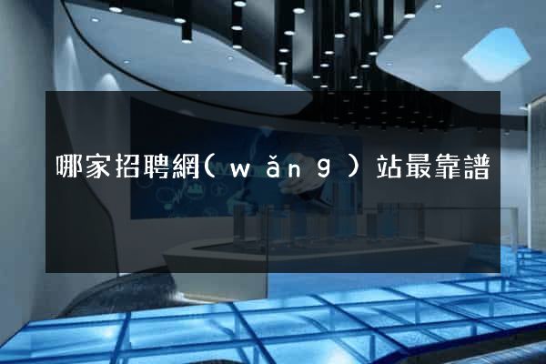 哪家招聘網(wǎng)站最靠譜