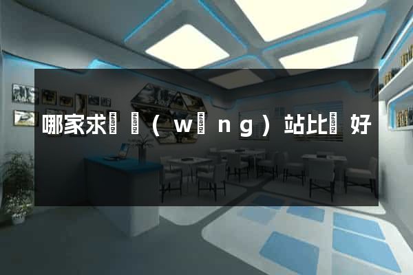 哪家求職網(wǎng)站比較好