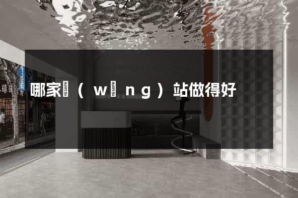 哪家網(wǎng)站做得好