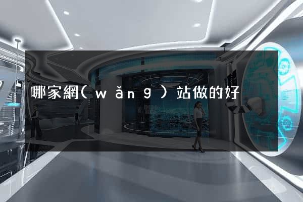 哪家網(wǎng)站做的好