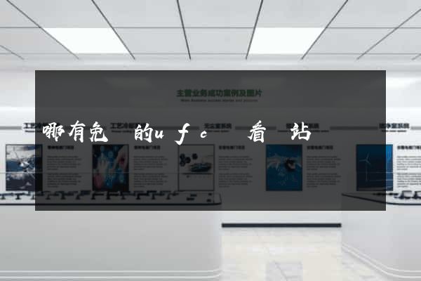哪有免費的ufc觀看網站