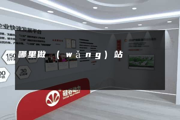 哪里做網(wǎng)站