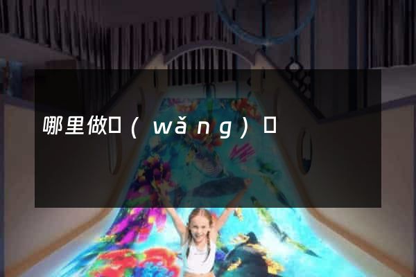 哪里做網(wǎng)頁