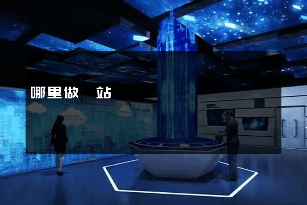 哪里做網站