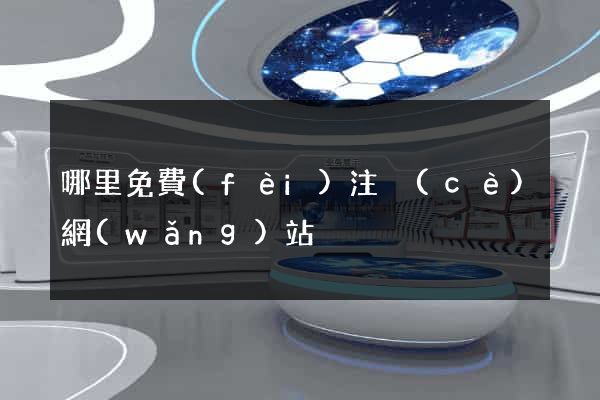 哪里免費(fèi)注冊(cè)網(wǎng)站