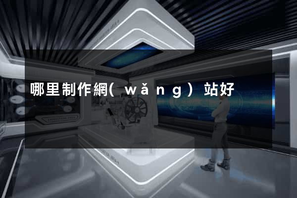 哪里制作網(wǎng)站好