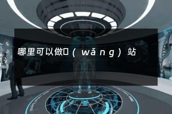 哪里可以做網(wǎng)站
