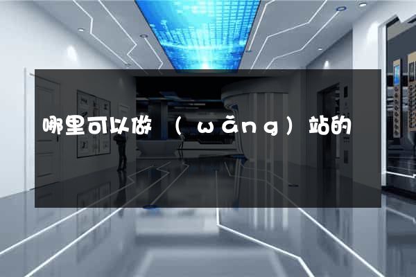 哪里可以做網(wǎng)站的