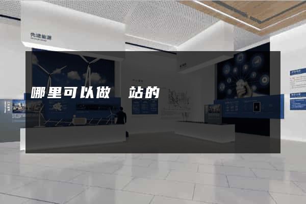 哪里可以做網站的