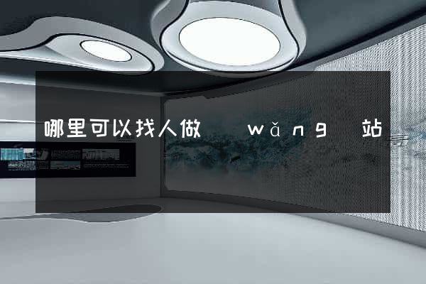 哪里可以找人做網(wǎng)站