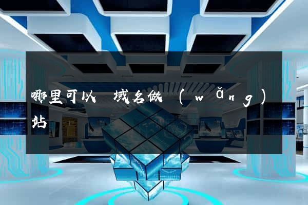 哪里可以買域名做網(wǎng)站