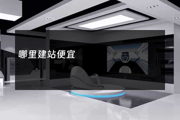 哪里建站便宜