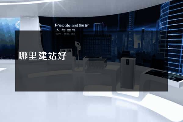 哪里建站好