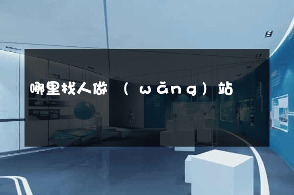 哪里找人做網(wǎng)站