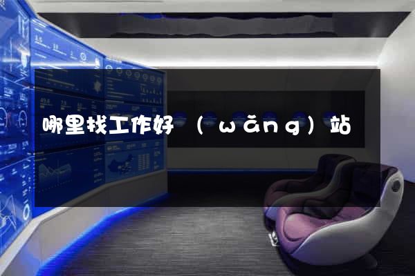 哪里找工作好網(wǎng)站