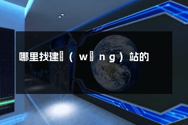 哪里找建網(wǎng)站的