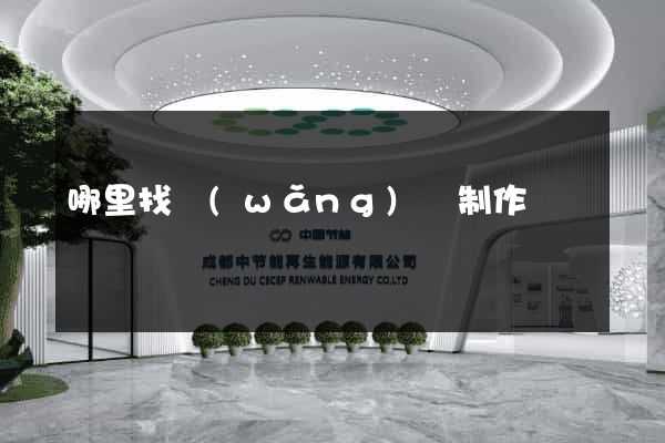 哪里找網(wǎng)頁制作