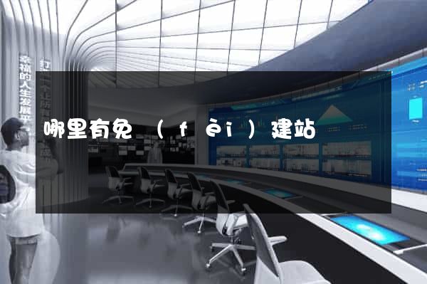 哪里有免費(fèi)建站