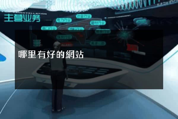 哪里有好的網站