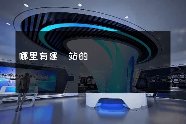 哪里有建網站的
