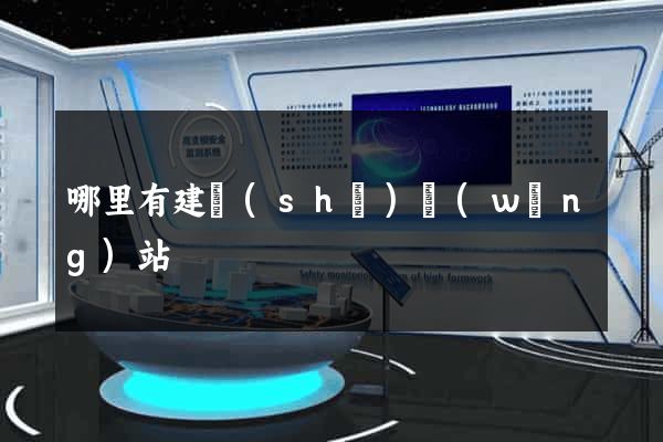 哪里有建設(shè)網(wǎng)站