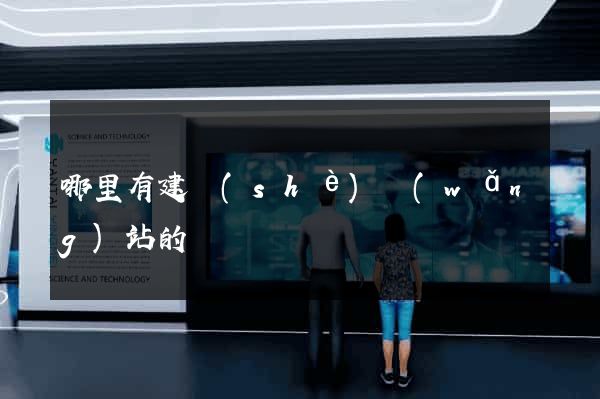 哪里有建設(shè)網(wǎng)站的
