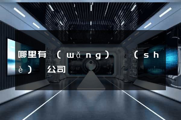 哪里有網(wǎng)頁設(shè)計公司