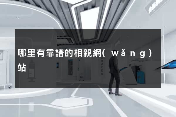 哪里有靠譜的相親網(wǎng)站