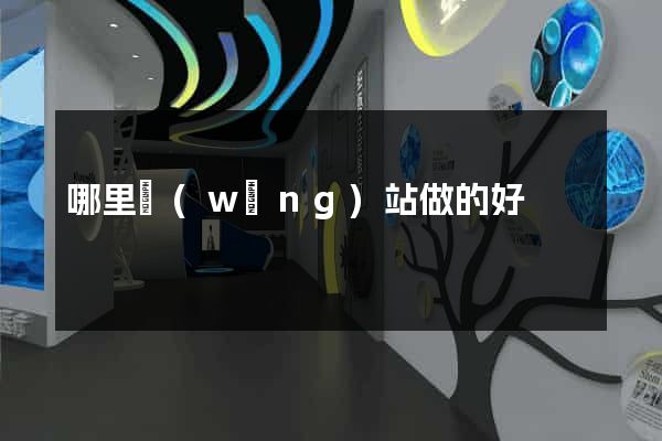 哪里網(wǎng)站做的好
