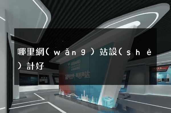 哪里網(wǎng)站設(shè)計好