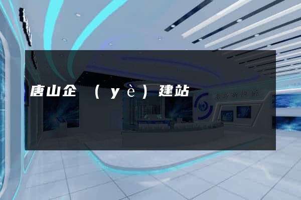 唐山企業(yè)建站