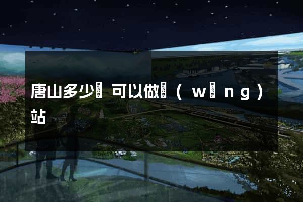 唐山多少錢可以做網(wǎng)站