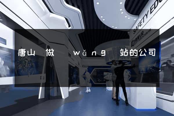 唐山幫做網(wǎng)站的公司