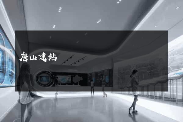 唐山建站