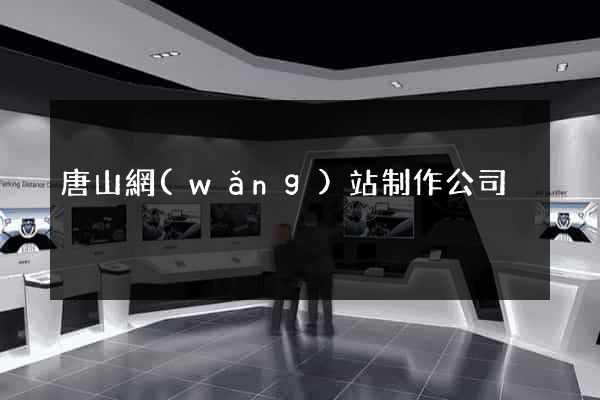 唐山網(wǎng)站制作公司